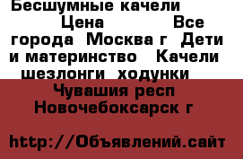 Бесшумные качели InGenuity › Цена ­ 3 000 - Все города, Москва г. Дети и материнство » Качели, шезлонги, ходунки   . Чувашия респ.,Новочебоксарск г.